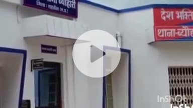 ब्यौहारी: ब्यौहारी थाना क्षेत्र के एक गांव से 15 वर्षीय किशोरी लापता, पुलिस में शिकायत