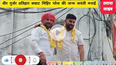 तराना में वीर गुर्जर प्रतिहार सम्राट मिहिर भोज के जन्म दिवस पर गुर्जर समाज जनों ने विशाल वाहन रैली निकाली