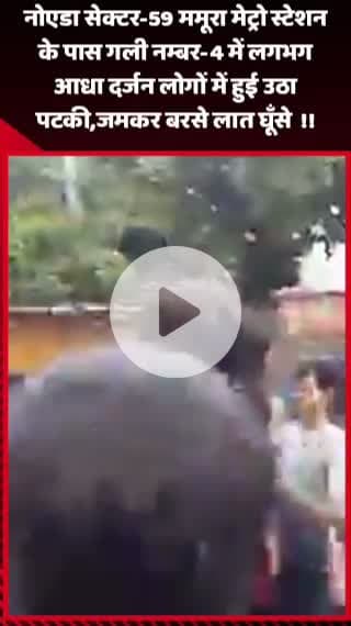 गौतम बुद्ध नगर: नोएडा सेक्टर-59 ममूरा मेट्रो स्टेशन के पास गली नम्बर-4 में लगभग आधा दर्जन लोगों के बीच हुई उठा-पटक, जमकर बरसे लात-घूंसे