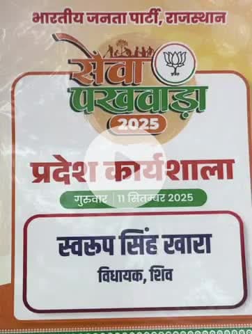 बाड़मेर: भाजपा सेवा पखवाड़ा प्रदेश कार्यशाला का परिचय पत्र सोशल मीडिया पर वायरल, जिसमें स्वरूप सिंह को शिव का विधायक बताया गया