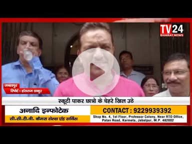 मध्यप्रदेश में सरकार की ई स्कूटी योजना से हजारों छात्रों के चेहरे पर मुस्कान आई है। मध्य प्रदेश के म