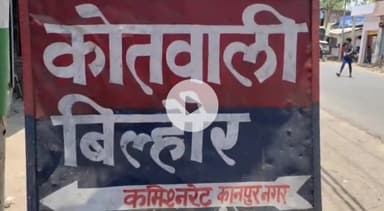 बिल्हौर: अरौल थाना क्षेत्र में एक युवती प्रेमी के साथ फरार, परिजनों ने थाने में की शिकायत