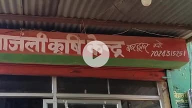 कोटा: कृषि विभाग की बड़ी कार्रवाई, विकासखंड कोटा की 2 दुकानों के लाइसेंस 21 दिनों के लिए निलंबित