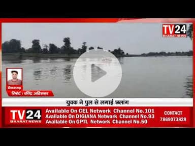 टीकमगढ़ जिले की बड़ागांव धसान नगर परिषद में 26 वर्षीय युवक के धसान नदी में डूबने का मामला सामने आया