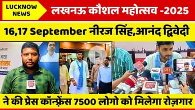 लखनऊ कौशल महोत्सव 2025: 7500 लोगों को मिलेगा रोज़गार, 16-17 सितंबर को आयोजन #lucknownews #employment