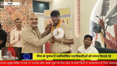 नीमा के चुनाव में नवनिर्वाचित पदाधिकारीओ को शपथ दिलाई गई