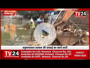 गणपति विसर्जन के बाद नगर निगम के द्वरा अब हनुमानताल तालब की सफाई का काम शुरू कर दिया गया है जिसके चल