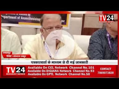 एनेस्थीसिया सोसायटी की राज्य स्तरीय वार्षिक कॉन्फ्रेंस जबलपुर में आयोजित की जायेगी आज प्रेस कांफ्रेस