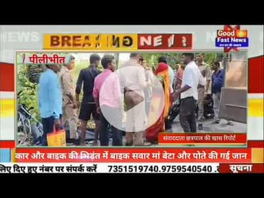 कार और बाइक की भिड़ंत में बाइक सवार मां बेटा और पोते की गई जान।#goodfastnews #pilibhitkiawaz #nuwe