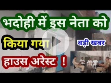भदोही में इस नेता को किया गया हाउस अरेस्ट ! BIG NEWS