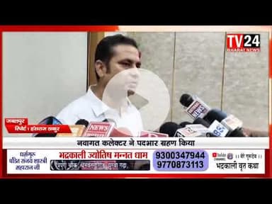 गुरुवार को नए कलेक्टर राघवेंद्र सिंह ने कलेक्ट्रेट कार्यालय पहुंचकर पदभार ग्रहण किया नए कलेक्टर के प