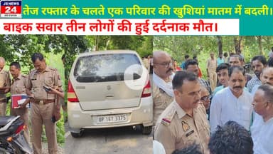 पीलीभीत:- तेज रफ्तार के चलते एक परिवार की खुशियां मातम में बदली, तीन लोगों की हुई दर्दनाक मौत@shariq