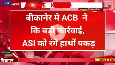 बीकानेर मे ACB  ने  कि बड़ी कार्रवाई, ASI को रंगे हाथों पकड़