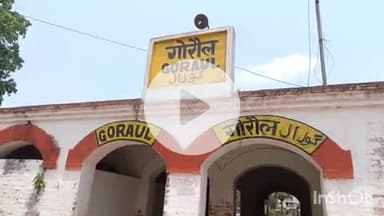 गोरौल: सोनपुर रेल मंडल के गोरौल रेलवे स्टेशन पर 12 सितंबर से बरौनी-ग्वालियर ट्रेन का होगा ठहराव, समय सारणी जारी