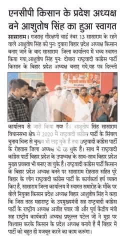 महाराष्ट्र उपमुख्यमंत्री राष्ट्रीय अध्यक्ष अजीत पवार के निर्देश पर बने k प्रदेश अध्यक्ष बिहार आशुतोष सिंह का भव्य स्वागत