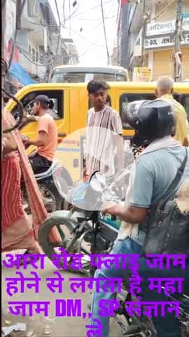 आरा रोड जाम से बुरा हाल DM, SP ध्यान दे आखिर क्यों नहीं सुधार हो रहा ट्राफीक ब्यवस्था