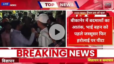 बीकानेर में बदमाशों का आतंक, भाई बहन को पहले जस्सूसर फिर हरोलाई पर पीटा