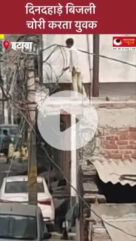 दिन दहाड़े बिजली चोरी करता हुआ युवक#up#etawah#questionsnews#light#bijli#yogi#police#electicity#pm#mp