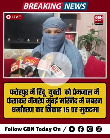 फतेहपुर में हिंदू युवती का सनसनीखेज मामला: नशीला पदार्थ देकर गैंगरेप #gangrapecase #fatehpur #gbntoday