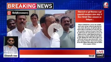 सिरोही पूर्व विधायक संयम लोढ़ा ने सिरोही के सरकारी अस्पताल का बुधवार को किया निरीक्षण
#सिरोही