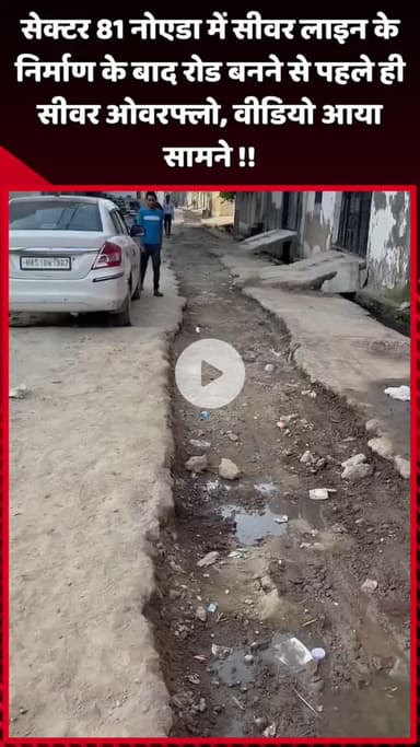 दादरी: सेक्टर 81 नोएडा में सीवर लाइन के निर्माण के बाद रोड बनने से पहले ही सीवर ओवरफ्लो, वीडियो आया सामने