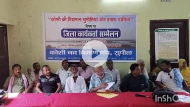 सुपौल: पब्लिक लाइब्रेरी क्लब में कोशी की समस्या पर कोशी नव निर्माण मंच का कार्यकर्ता सम्मेलन