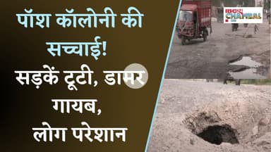 ग्वालियर शहर की 90% सड़कें टूटी, बसंत विहार की सड़कों से डामर गायब | Gwalior News