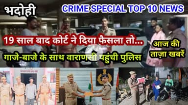 भदोही : 11 सितम्बर 2025 जनपद की TOP 10 NEWS बड़ी और धमाकेदार खबरें BREAKING NEWS
