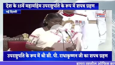 सी. पी. राधाकृष्णन का भारत के उपराष्ट्रपति के रूप में  शपथ ग्रहण #vicepresident #cpradhakrishnan