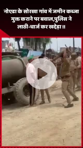 दादरी: नोएडा के सोरखा गांव में जमीन कब्जा मुक्त कराने पर हुआ बवाल, पुलिस ने लाठी-चार्ज कर खदेड़ा