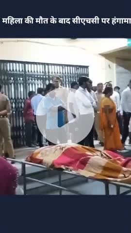 मोहनलालगंज: महिला की मौत के बाद मोहनलालगंज सीएचसी पर हुआ हंगामा