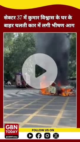 सेक्टर 37 में कवि कुमार विश्वास के घर के बाहर चलती कार में लगी आग #sector37
#noidanews #gbntoday