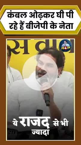 कंबल #ओढ़कर #घी पी रहे हैं @बीजेपी के नेता is jan Suraj prashant kishor 
#reels #viral #trending #fbreels