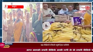 मथुरा में बाढ़ पीड़ितों के बीच पहुंचीं हेमा मालिनी, भजन गाया, बच्चों को दुलारा और #खाना भी परोसा
#मथुरा #वृंदावन #हेमामालिनी