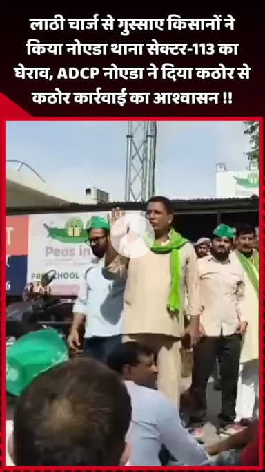 दादरी: लाठी चार्ज से गुस्साए किसानों ने नोएडा थाना सेक्टर-113 का किया घेराव, ADCP नोएडा ने दी कठोर कार्रवाई का आश्वासन