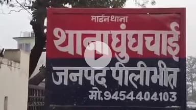 पूरनपुर: इंदिरा नगर के अलग-अलग थाना क्षेत्रों से दो नाबालिग लापता, पुलिस ने दर्ज की रिपोर्ट