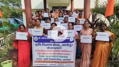 मझौलिया: मझौलिया प्रखंड के माधोपुर में कृषि सखियों के लिए 5 दिवसीय प्राकृतिक खेती प्रशिक्षण का समापन