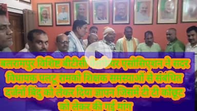 बलरामपुर समाचार विशिष्ट बीटीसी वेलफेयर एसोसिएशन के नेतृत्व में शिक्षक समस्याओं को लेकर सदर विधायक पलटू रामको दिया ज्ञापन