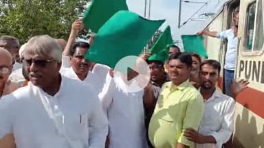 सुपौल: सुपौल से पुणे-सुपौल-दानापुर के लिए पहली सुपरफास्ट ट्रेन रवाना, सांसद दिलेश्वर कामेत ने दिखाई हरी झंडी