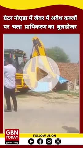 ग्रेटर नोएडा: जेवर में अवैध कब्जों पर चला प्राधिकरण का बुलडोजर #gbntoday #greaternoida #yamunaauthority