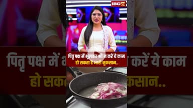 पितृ पक्ष में भूलकर भी न करें ये काम, हो सकता है भारी नुकसान..#shorts #pitrupaksha #viralnews