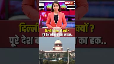 दिल्ली-नोएडा ही क्यों? पूरे देश को साफ हवा का हक..#supremecourtofindia #cleanair #viralshorts