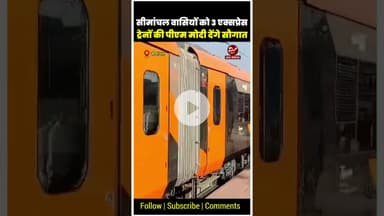 सीमांचल वासियों को पीएम मोदी इन ट्रेनों की देंगे सौगात #pmmodi #vandebharat #bihar