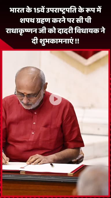 दादरी: भारत के 15वें उपराष्ट्रपति के रूप में शपथ ग्रहण करने पर सी पी राधाकृष्णन जी को दादरी विधायक ने दी शुभकामनाएं