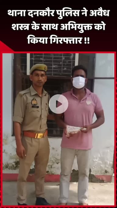 दादरी: थाना दनकौर पुलिस ने अवैध शस्त्र के साथ अभियुक्त को किया गिरफ्तार