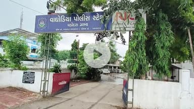 વાઘોડિયા: વાઘોડિયા તાલુકાના વેડપુર ગામે મકાનમાંથી વિદેશી દારૂ સાથે એક ઝડપાયો