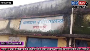 गोला क्षेत्र : मगनपुर पंचायत सचिवालय में BOI ने लोक अदालत लगाकर एनपीए खाता धारकों से किया समझौता