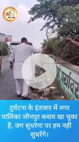 दुर्घटना के इंतजार में जौनपुर नगर पालिका। #news #वीडियो #ट्रेंडिंग #motivation #AmritYojana