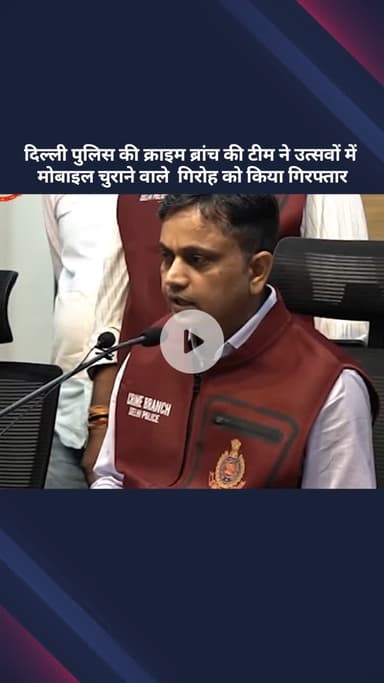 सरस्वती विहार: दिल्ली पुलिस की क्राइम ब्रांच टीम ने उत्सवों में मोबाइल चुराने वाले गिरोह को किया गिरफ्तार
