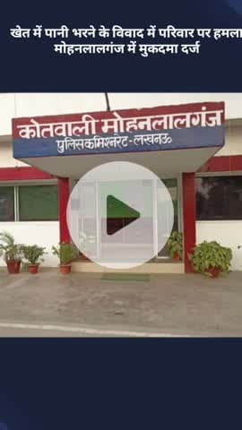 मोहनलालगंज: मोहनलालगंज में खेत में पानी भरने के विवाद में परिवार पर हुआ हमला, दर्ज हुआ मुकदमा